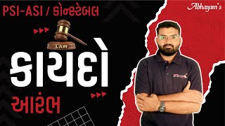 કાયદો । આરંભ । PSI-ASI-પોલીસ કોન્‍સ્ટેબલ માટે | by KULDIP SIR