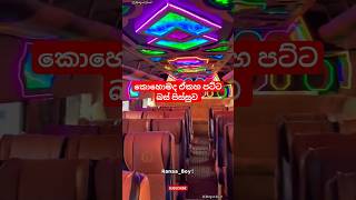 රනා බෝයි ඒක නම් පට්ට පිස්සුවක් බස් පිස්සුව Srilanka Bus Modified #shorts #srilanka #bus #viral