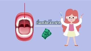 สื่อมัลติมีเดียเพื่อการประชาสัมพันธ์เรื่อง ข้อควรรู้ก่อนจัดฟัน