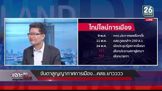 จับตาสูญญากาศการเมือง คสช. มีสิทธิอยู่ยาว  | 27 มี.ค.62 | เจาะลึกทั่วไทย