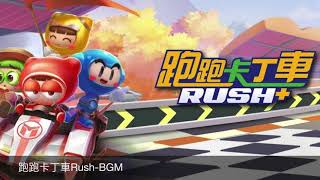 跑跑卡丁車Rush+ BGM 1 遊戲主題曲