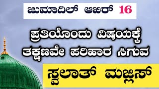 ಜುಮಾದಿಲ್ ಆಖಿರ್ 16. ಸ್ವಲಾತ್ ಮತ್ತು ದಿಕ್ರ್ ಮಜ್ಲಿಸ್.ತಕ್ಷಣವೇ ಉತ್ತರ ಖಂಡಿತ