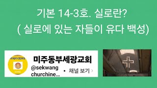 @기본 14-3호. 실로란? ( 실로에 있는 자들이유다 백성).