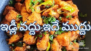 ఇడ్లీ తో variety snack / రోజూ ఇడ్లీ యేన అనే పిల్లలకి ఇలా చేయండి