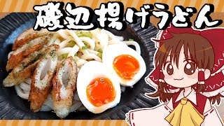 【ゆっくり料理】霊夢が磯辺揚げから作る冷たいおうどん【ゆっくり実況】