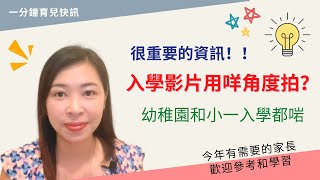 154 面試入學影片應用咩角度拍攝❓｜點解要咁樣拍👀？｜幼稚園老師分享揭秘✅ 〔請開啟CC字幕〕