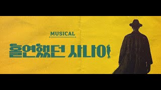 210805 | [공부방송] 뮤지컬 홀연했던 사나이