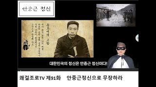 쾌걸조로TV 제91화 안중근정신으로 무장하라