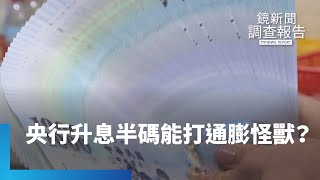 「升升」不息　央行升息半碼真能打通膨怪獸？｜鏡新聞調查報告 #鏡新聞