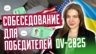 Собеседование для победителей DV 2025 | Лотерея GREEN CARD. Победители DV2025