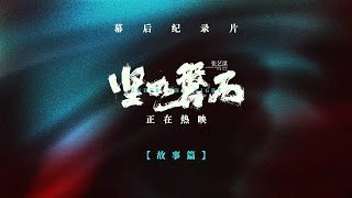 犯罪悬疑电影「坚如磐石」影片幕后纪录片第一集：故事篇