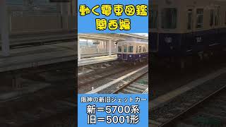 動く電車図鑑 関西編 阪神電車の新旧ジェットカー5700系＆5001形 #shorts