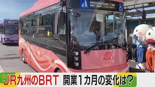 JR九州「BRTひこぼしライン」　開業から1カ月　沿線の変化は