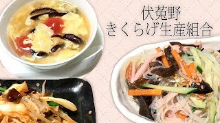 キクラゲ料理の提案いろいろ 伏菟野きくらげ生産組合   / うろうろ和歌山