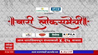 Promo : Wari Loksabhechi At Dharashiv | 24 April 2024 | वारी लोकसभेची धाराशिवमधून दुपारी 4:45 वाजता