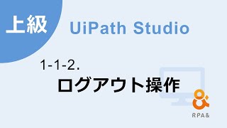 【UiPath上級】 1-1-2．ログアウト操作