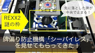 AMOSREXXⅡの偏り防止機構「シーパイレス」を見せてもらってきた！2020〜標準搭載！