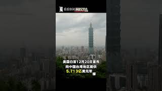 针对美国对台军援军售相关问题，俄罗斯外交部发言人扎哈罗娃25日在记者会上进行批评：美方此举严重违反一个中国原则！