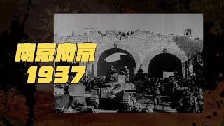 【以建民國】#09 南京南京 1937