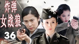 ENGSUB 【2024抗日剧】《炸弹女战狼》第36集（END) | 拆弹专家美女特工王珂带领5各女特种兵小组与日本人展开激烈的斗争 #抗日剧 #chinesedrama