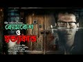 byomkesh o hattyakando ব্যোমকেশ ও হত্যাকাণ্ড satyanweshi byomkesh bakshi golper boi