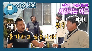 사랑하는 아들 (속암수다 난산리 마을 시트콤) ★웃음주식회사 속암수다★