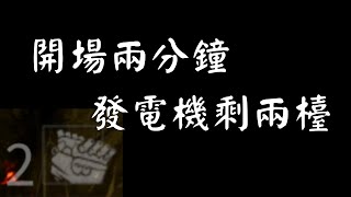 【黎明死線DBD】開局兩分鐘只剩下兩檯發電機？！