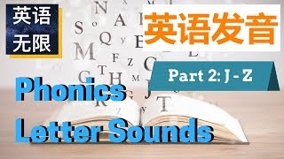 英语发音2 | 从零开始学英文 | English phonics letter sounds part2 | 美式英语发音