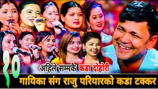 १० गायिका संग राजु परियारको कडा दोहोरी | Raju Pariyar New Live Dohori | Tika sanu Ibsal Sanjyal etc.