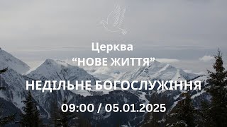 Недільне Богослужіння 05.01.2025 Церква Нове Життя м. Слов'янськ †