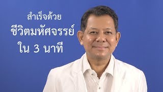 จูนจิต 3 นาที ชีวิตมหัศจรรย์ / ฝึกทุกวัน 21 วัน