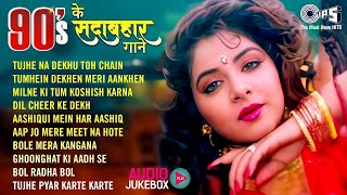 ❤️ 90's के सदाबहार गाने ❤️| Old Hindi Love Songs | Udit Narayan, Alka Yagnik, Kumar Sanu | 90's Hits