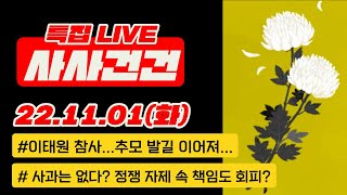 [사사건건 live 풀영상] 이태원 참사...사망 156명…중상자 추가 사망/사망자 여성 101명·남성 55명/참사 나흘째…추모 발길 이어져/尹 \