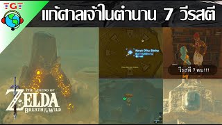 The legend of Zelda: Breath of the wild: แก้ศาลเจ้าในตำนานวีรสตีทั้ง 7   (The Seven Heroines)