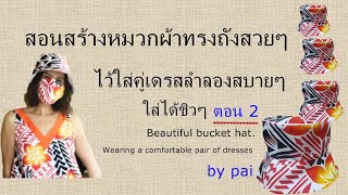 สอนทำหมวกผ้าทรงถังใส่หน้าร้อนคู่กับเดรสใส่สบาย ชิวๆ