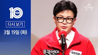 [다시보기] 한동훈 “총선 지면 尹 정부도 끝” | 2024년 3월 19일 뉴스TOP10