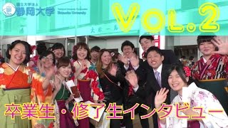 卒業生・修了生インタビュー 平成28年度学位記授与式 静岡地区 - 静岡大学