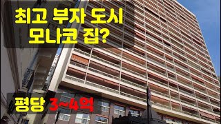 [4K] [모나코] 30평 아파트 100억, 부동산을 탐방했다!