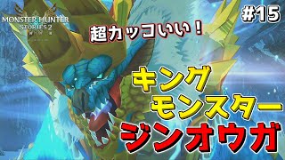 【MHST2】キングモンスター「ジンオウガ」を星３モンスター１体で討伐する方法！！【モンハンストーリーズ2】#15