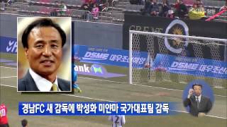 [KBS스포츠 경남] 경남FC 새 감독에 박성화 미얀마 국가대표팀 감독 (2014.12.26,금)