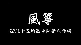 《風箏》歌詞 2012十五所高中同學大合唱