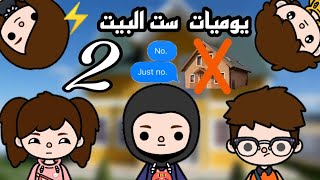 مسلسل ⚡ يوميات ست البيت ⚡ الجزء الثاني ⚡ الحلقه الثانيه ⚡ شوفوا الي حصل ⚡