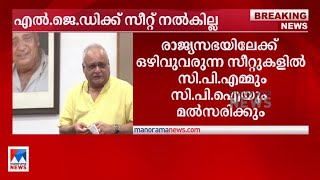 രാജ്യസഭയിലേക്ക് എല്‍.ജെ.ഡിക്ക് സീറ്റില്ല; സിപിഎമ്മും സിപിഐയും മത്സരിക്കും|Rajyasabha|LJD