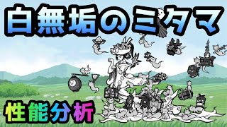 ゆるゲゲ   白無垢のミタマ　性能分析　にゃんこ大戦争コラボ