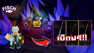 ด่วน!! สอนหาเบ็ดฟรีอัปเดตใหม่ ทุกอัน รีบหาก่อนหมดเวลา!!! | Fisch : Roblox