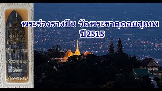 พระร่วงรางปืน วัดพระธาตุดอยสุเทพ ปี2515 หลวงพ่อกวย หลวงปู่โต๊ะ หลวงพ่อเงิน หลวงพ่อเกษม สายเขาอ้อฯเสก