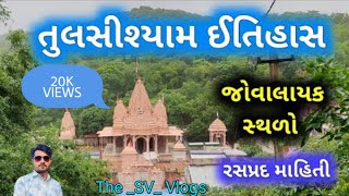 તુલશીશ્યામ તીર્થ ઘામ દર્શન|તુલશીશ્યામ ઇતિહાસ અને શ્યામ દર્શન||Tulshishyam Darshan Gir||#The_SV_Vlogs