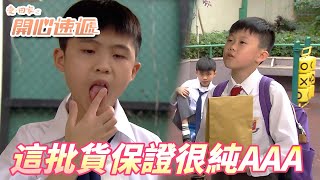 【愛．回家之開心速遞精華短片】同學來給你介紹點好康的！！年紀小小就有賺錢的門路！！| 劉丹、呂慧儀、單立文、滕麗名、周嘉洛