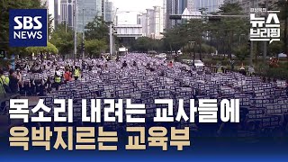 목소리 내려는 교사들에 윽박지르는 교육부 / SBS / 편상욱의 뉴스브리핑