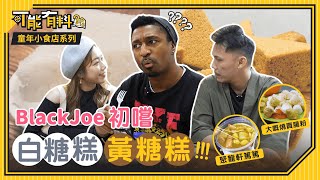 【童年小食店系列】聚龍軒嘅小食店居然係婚姻介紹所？BlackJoe初嚐白糖糕同黃糖糕！聚龍軒篤篤｜白糖糕｜黃糖糕｜大賣腸｜雞絲翅｜糯米飯｜可能有料｜微辣Manner